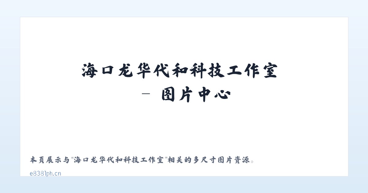 海口龙华代和科技工作室 主图