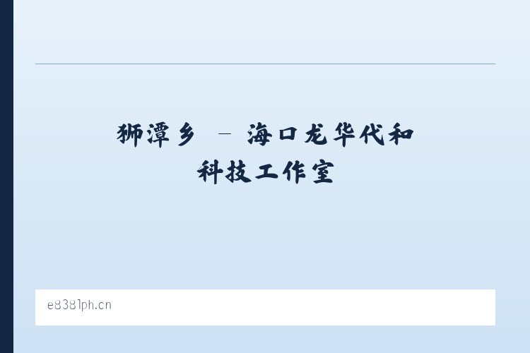 朝阳区 - 海口龙华代和科技工作室 列表图