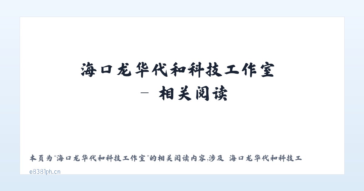 海口龙华代和科技工作室 - 相关阅读 主图